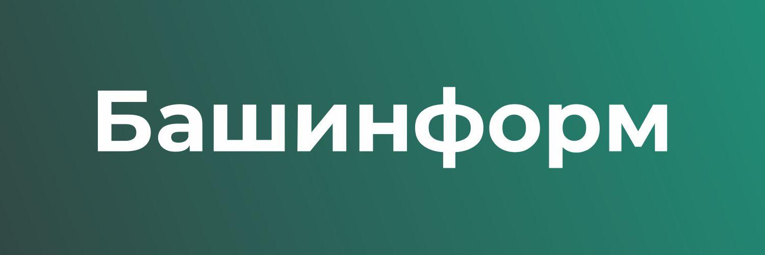 Башинформ (@news@fed.bashinform.ru) - Bashinform